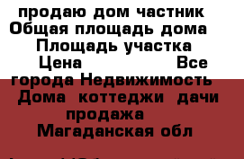 продаю дом частник › Общая площадь дома ­ 93 › Площадь участка ­ 60 › Цена ­ 1 200 000 - Все города Недвижимость » Дома, коттеджи, дачи продажа   . Магаданская обл.